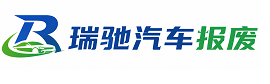 双阳区瑞驰｜汽车报废回收｜车辆正规销户上门拖车